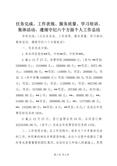 任务完成、工作表现、服务质量、学习培训、集体活动、遵规守纪六个方面个人工作总结.docx