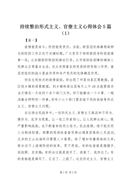 持续整治形式主义、官僚主义心得体会5篇（1）.docx