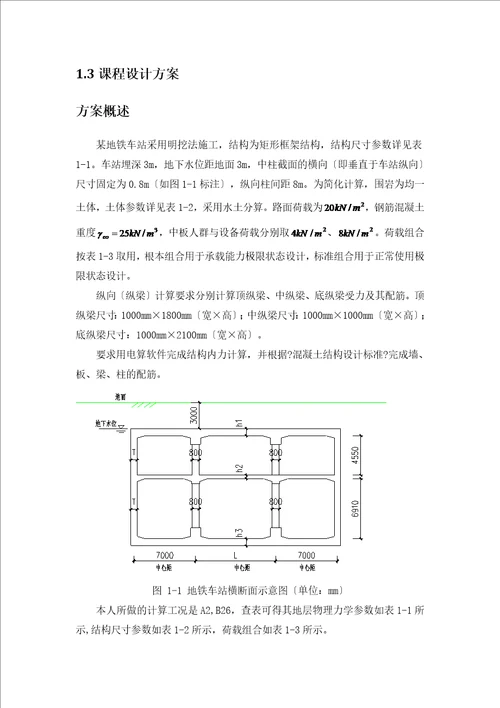 地铁车站主体结构设计