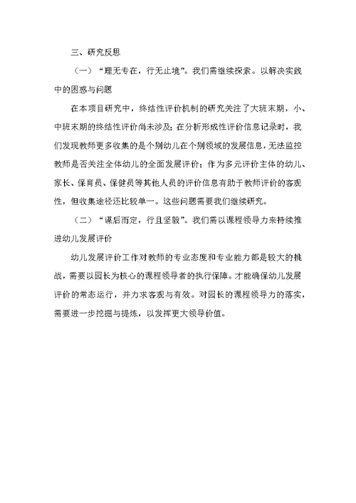 幼儿发展评价机制的实践研究