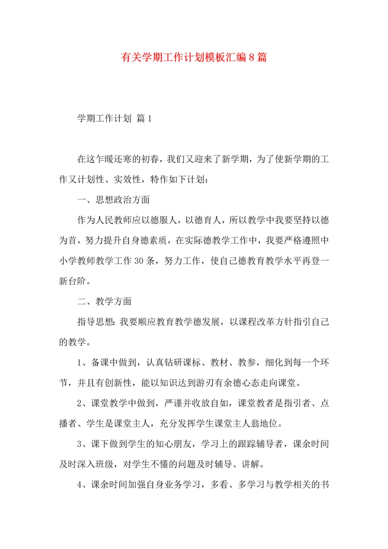 有关学期工作计划模板汇编8篇.docx