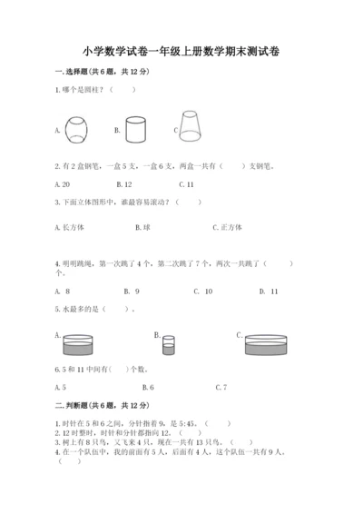 小学数学试卷一年级上册数学期末测试卷精品【综合题】.docx