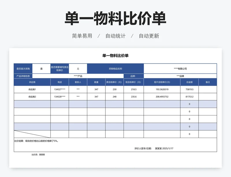 单一物料比价单