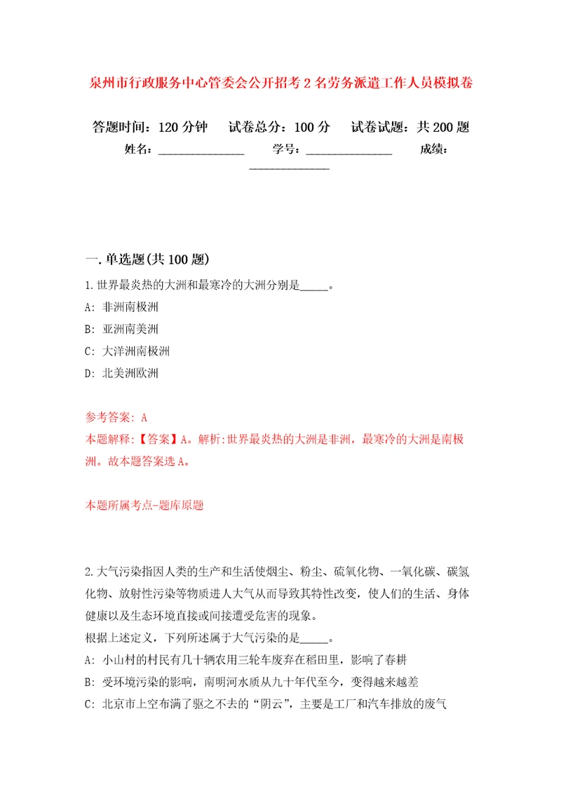 泉州市行政服务中心管委会公开招考2名劳务派遣工作人员模拟训练卷第1版