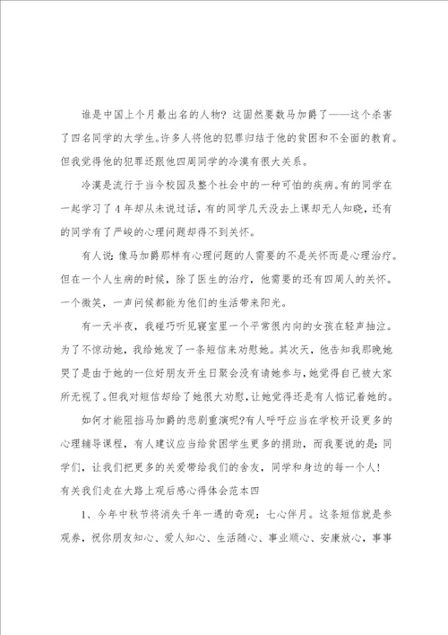 我们走在大路上观后感心得体会范本走在大路上的心得体会4篇