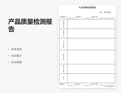 产品质量检测报告