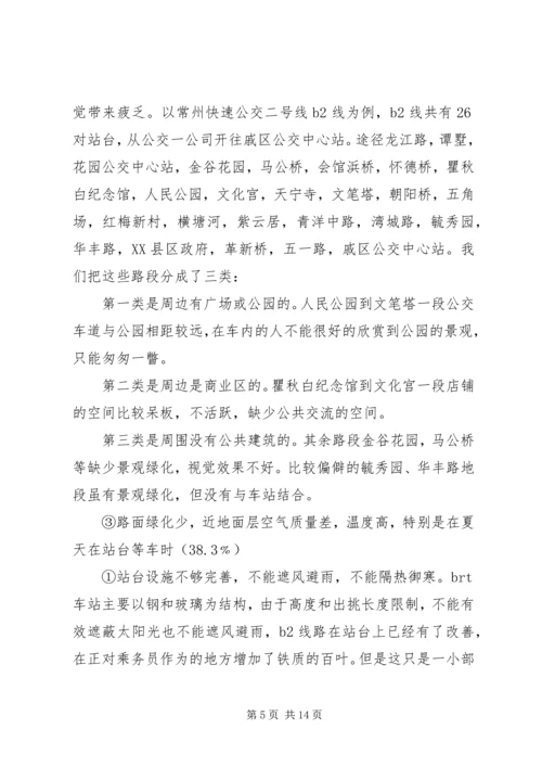 城市公交调研报告范文.docx