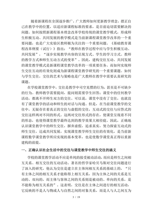 浅谈教学中的师生交往