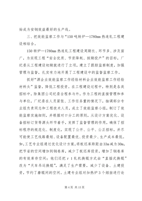 企业效能监察工作经验材料 (4).docx