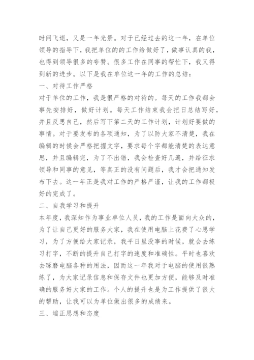 事业单位招聘考察个人总结5篇.docx