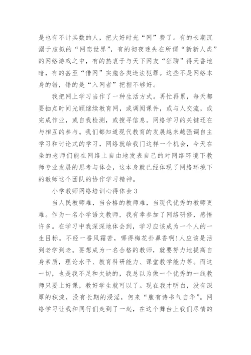 小学教师网络培训心得体会.docx