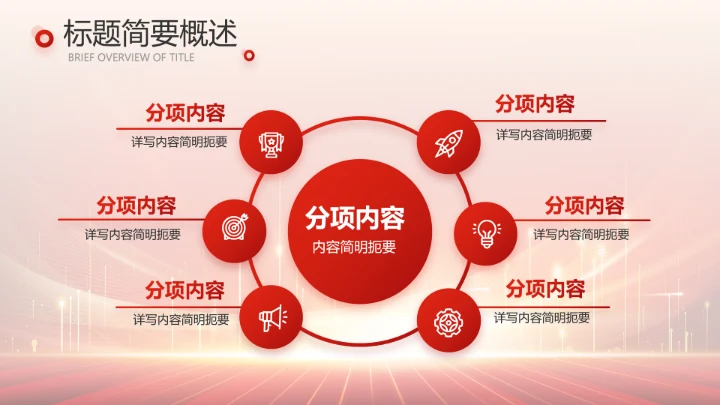 红色喜庆公司10周年庆ppt模板活动策划方案