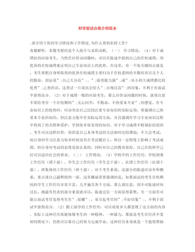精编之村官面试自我介绍范本.docx