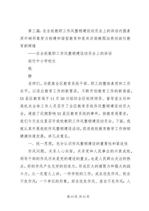在全校开着思想作风整顿动员会上的讲话.docx