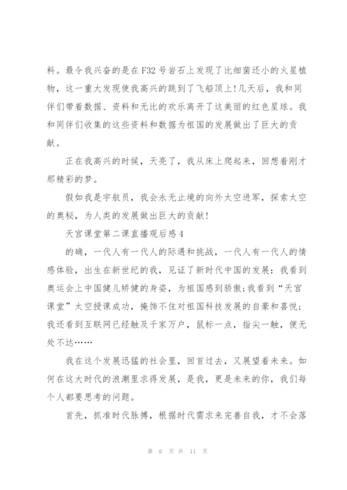 天宫课堂第二课直播观后感2022.docx