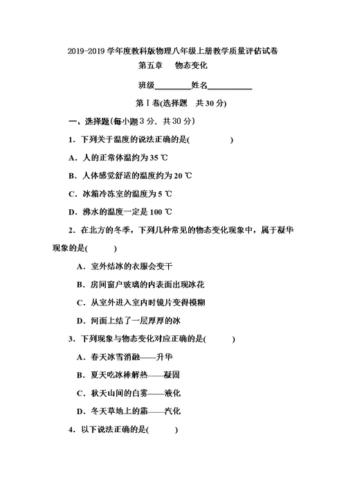 度教科版物理八年级上册教学质量评估试卷    第五章   物态变化