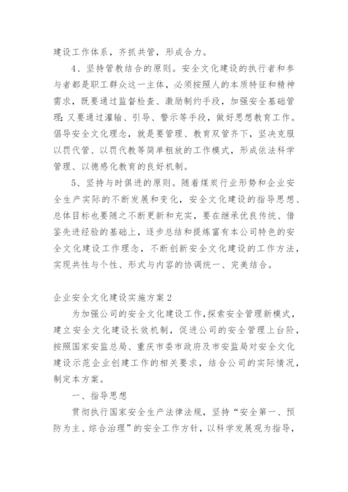 企业安全文化建设实施方案.docx