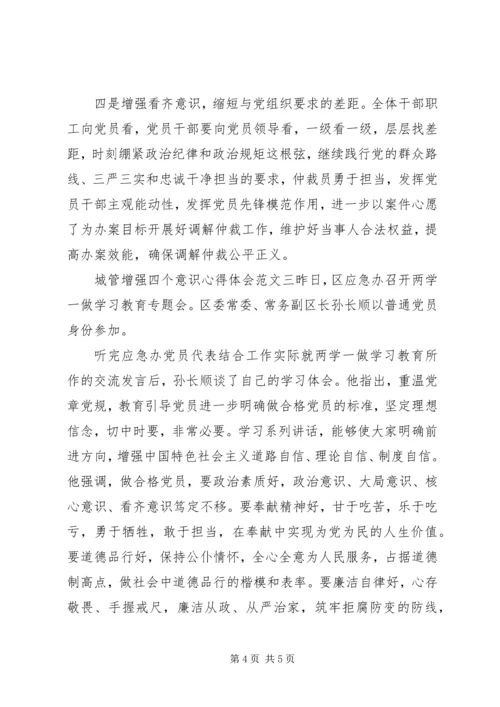 城管增强四个意识心得体会.docx