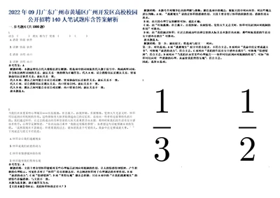 2022年09月广东广州市黄埔区广州开发区高校校园公开招聘140人笔试题库含答案解析0