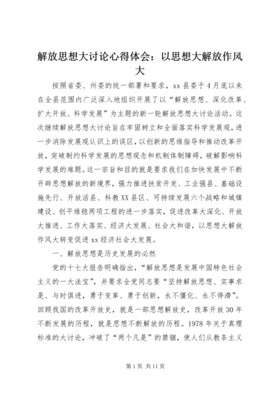 解放思想大讨论心得体会：以思想大解放作风大.docx