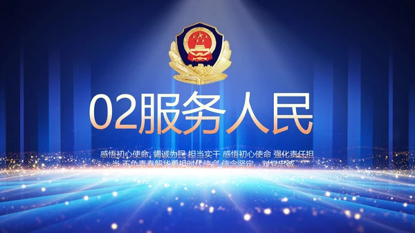 公安局党员大会工作总结动态PPT