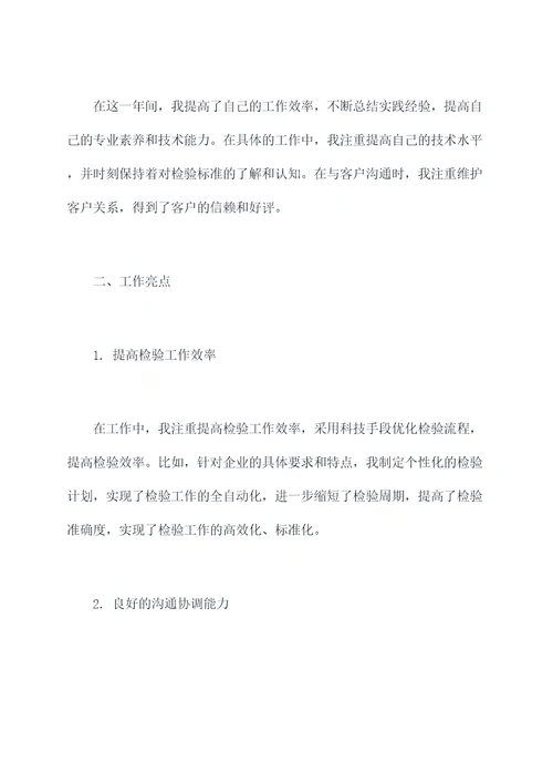 检验技师述职报告