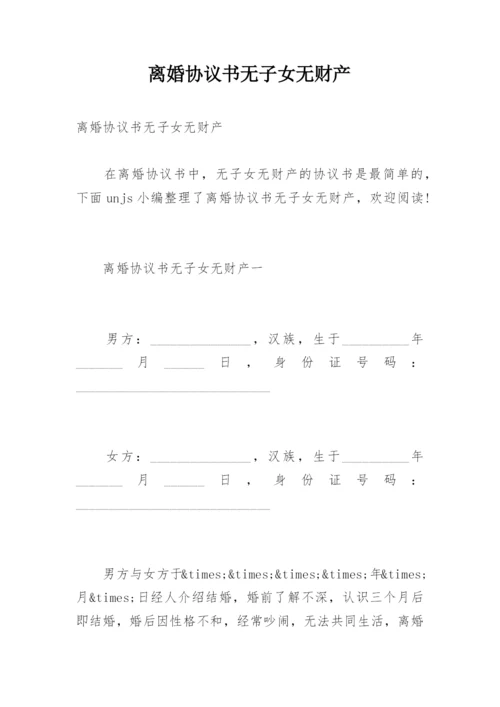 离婚协议书无子女无财产.docx
