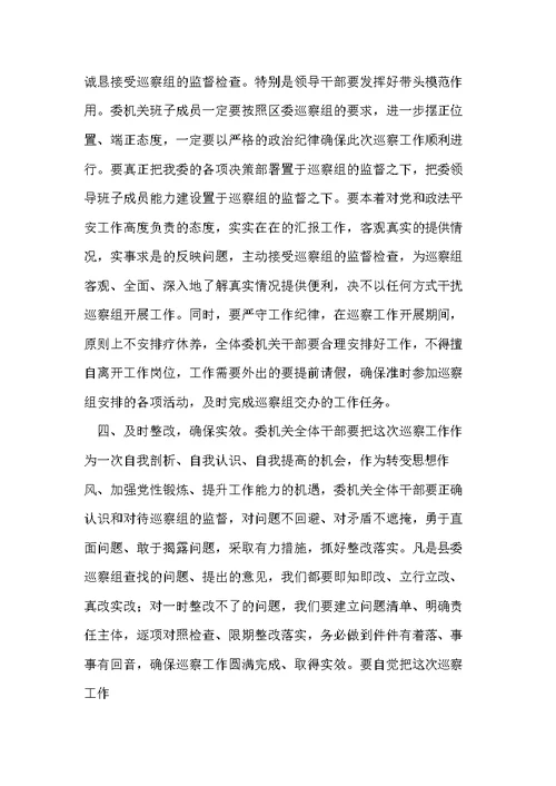 县委政法委在县委第一轮巡察工作动员会上的表态发言(共4页)