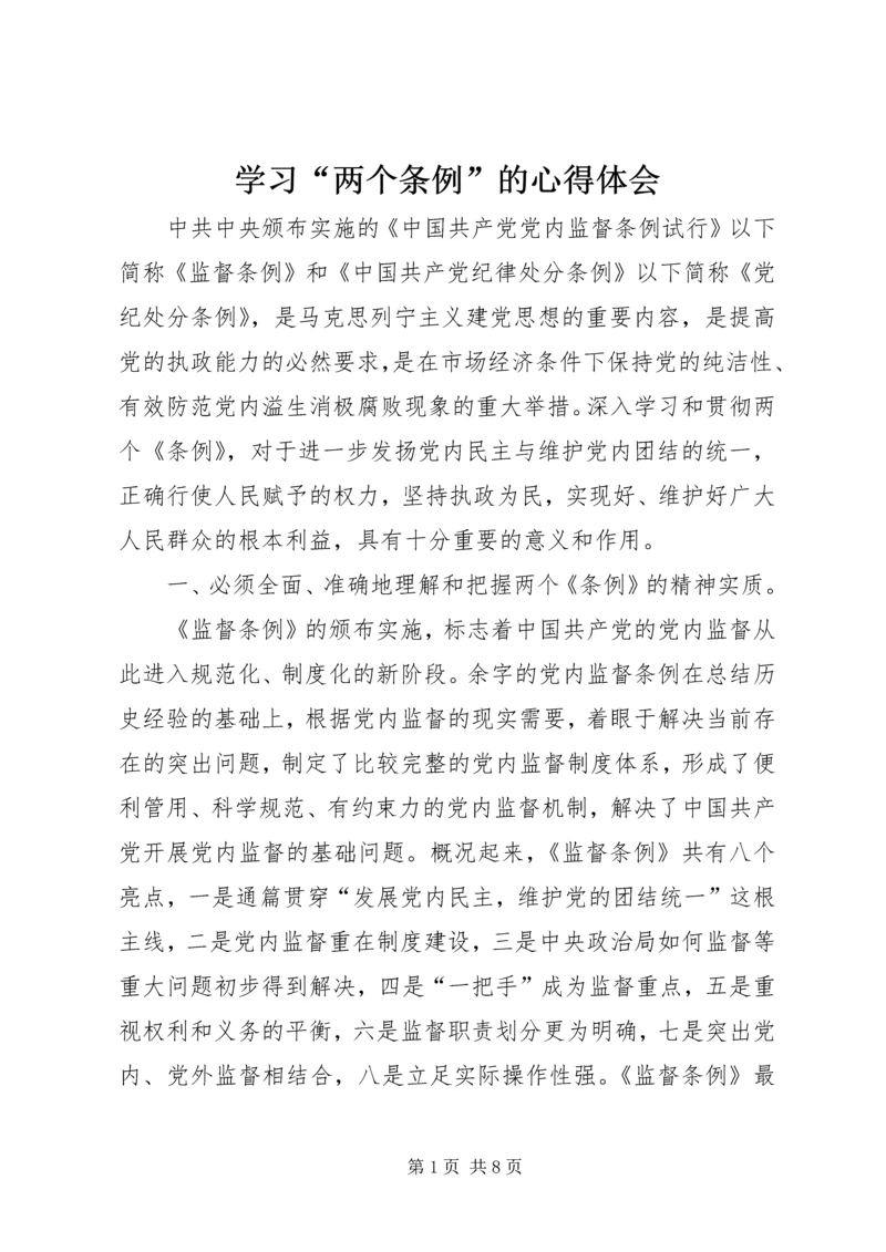 学习“两个条例”的心得体会 (10).docx