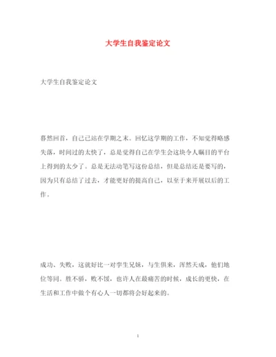 2022大学生自我鉴定论文.docx