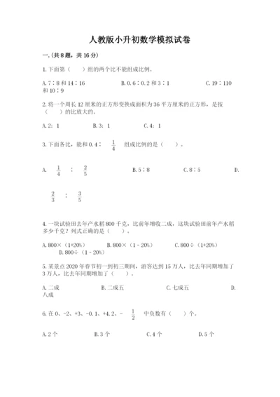 人教版小升初数学模拟试卷含答案（预热题）.docx