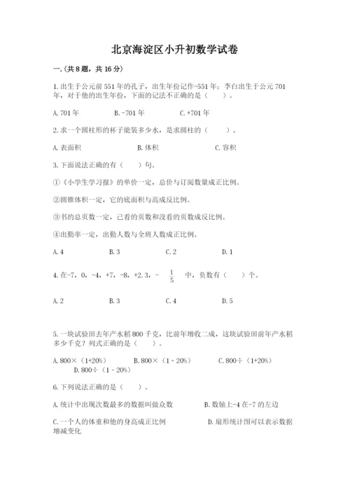 北京海淀区小升初数学试卷附参考答案（考试直接用）.docx