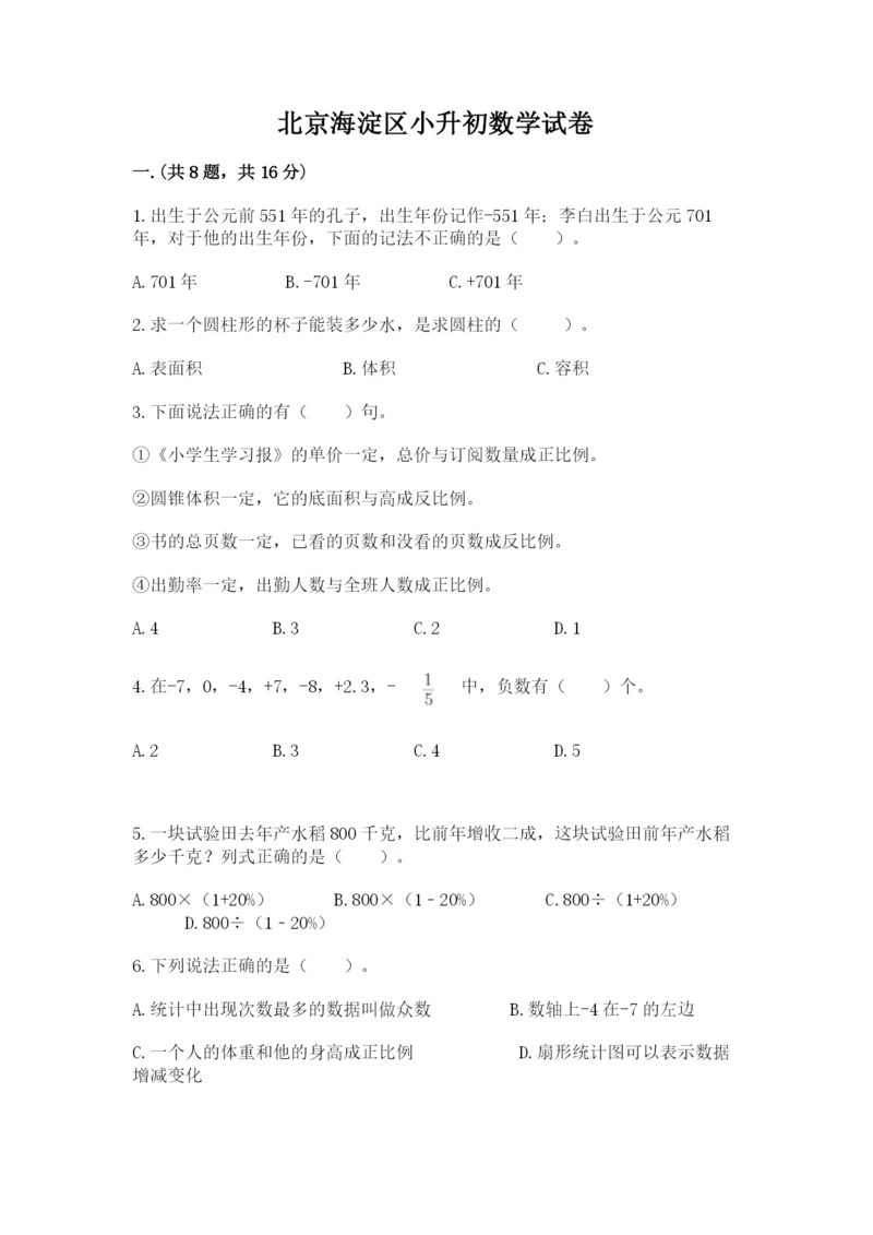 北京海淀区小升初数学试卷附参考答案（考试直接用）.docx
