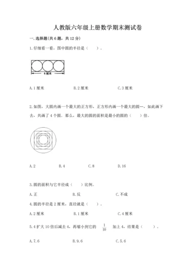 人教版六年级上册数学期末测试卷精品（预热题）.docx