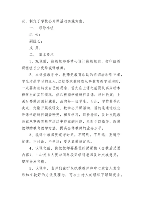 学校公开课活动方案9篇.docx