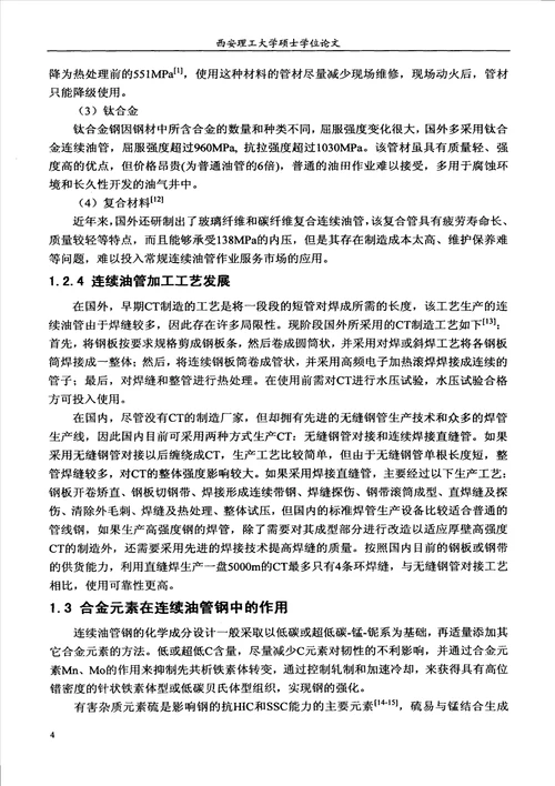热处理对ct80级连续油管组织与性能的影响材料科学与工程专业毕业论文