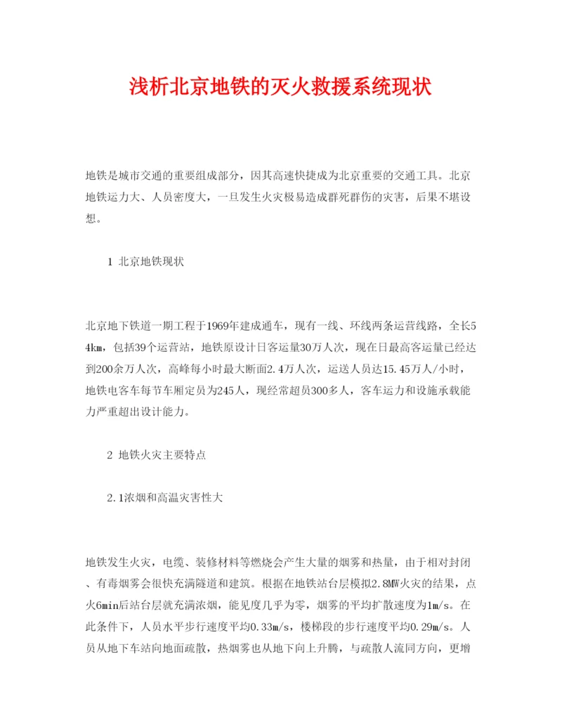 【精编】《安全管理论文》之浅析北京地铁的灭火救援系统现状.docx