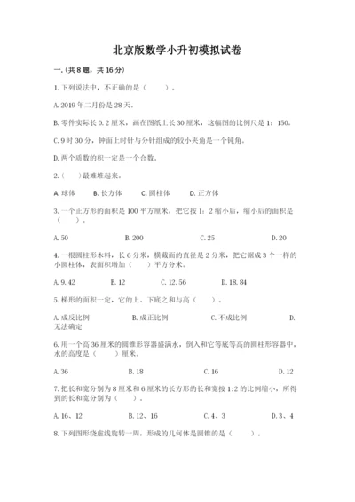 北京版数学小升初模拟试卷（夺分金卷）.docx