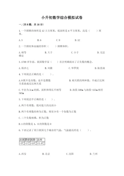 小升初数学综合模拟试卷及答案【精选题】.docx