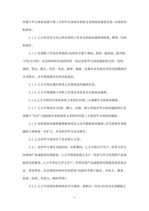 商业秘密保密和竞业禁止协议