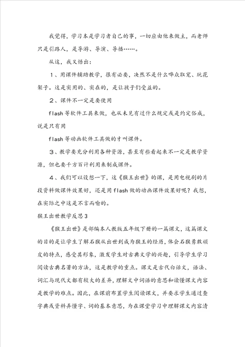猴王出世教学反思通用15篇