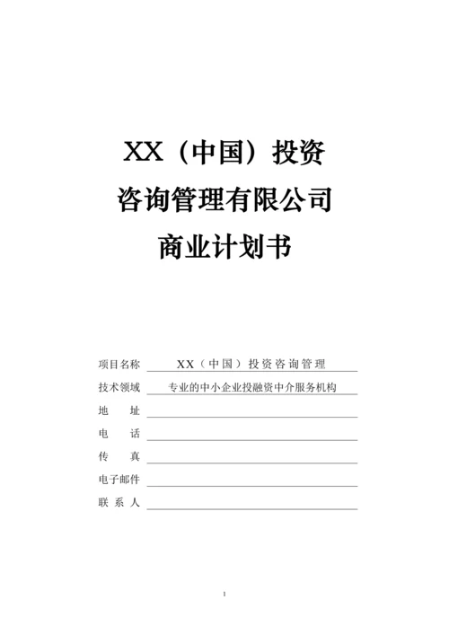 投资咨询管理公司商业计划书.docx