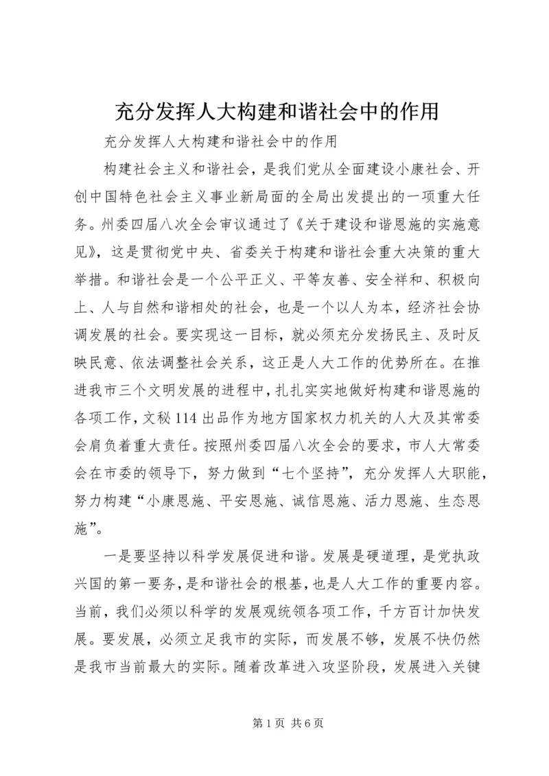 充分发挥人大构建和谐社会中的作用.docx