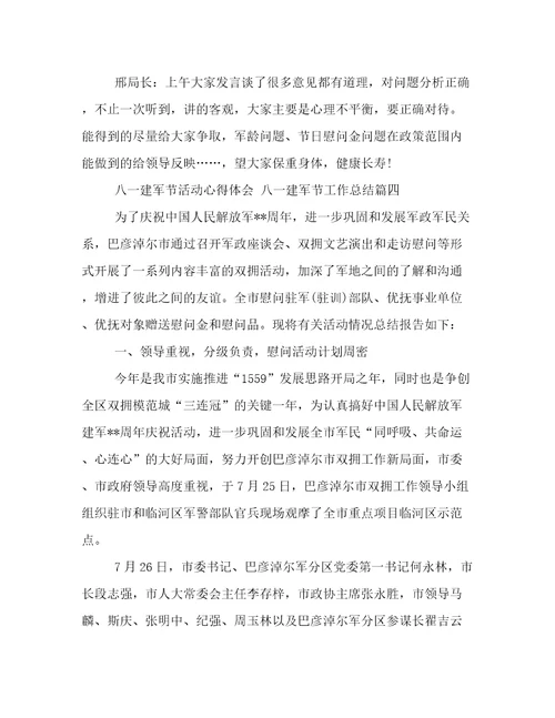 最新八一建军节活动心得体会八一建军节工作总结(17篇)