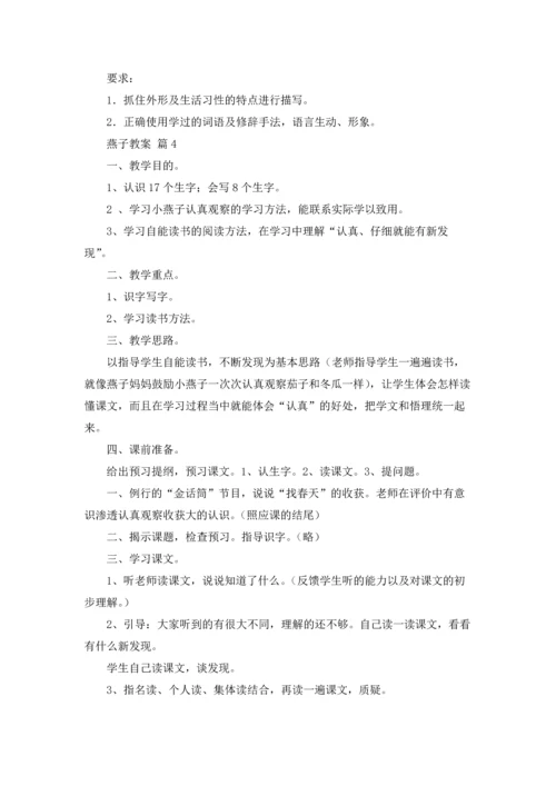 燕子教案范文集合六篇.docx