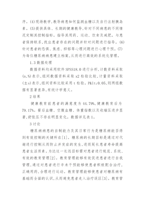 糖尿病患者健康教育管理思考论文.docx