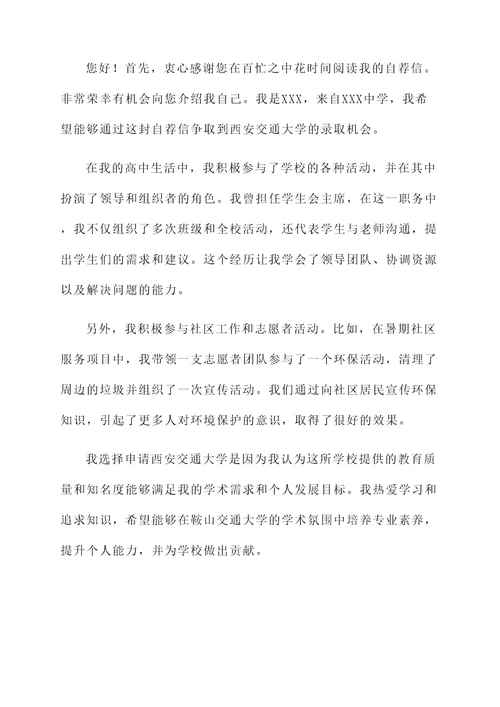 西安交大的自荐信