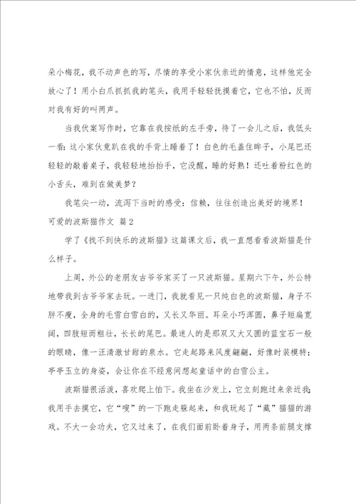 关于可爱的波斯猫作文合集8篇