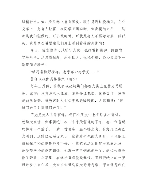雷锋叔叔你真棒作文