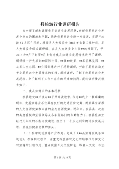 县旅游行业调研报告_1.docx